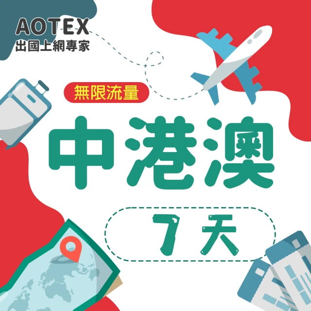 AOTEX 7天中港澳上網卡4G網路無限流量吃到飽(中國上網卡中國大陸上網卡香港上網卡澳門上網卡SIM卡)