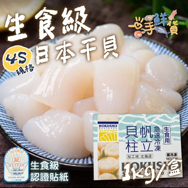 一手鮮貨 日本生食級4S干貝(1盒組/單盒1kg/51-60顆)