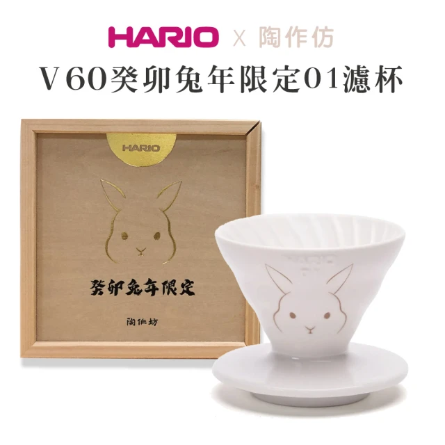HARIO V60癸卯兔年限定01濾杯／VDCR-01-RW(HARIOx陶作坊限定聯名款)