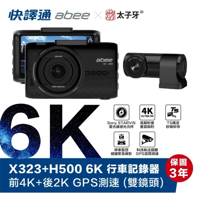 Abee 快譯通 X323 6K 行車記錄器 前鏡頭4K+後鏡頭2K GPS 科技執法提醒(附贈64G記憶卡)