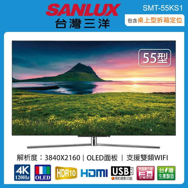 SANLUX 台灣三洋 55吋OLED智慧聯網液晶顯示器/無視訊盒 SMT-55KS1(含桌上型拆箱定位+舊機回收)