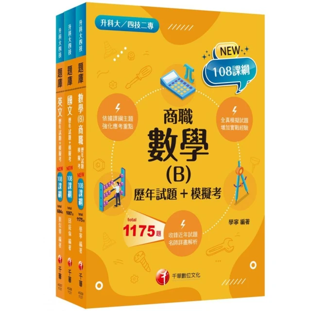 2024〔共同科目_商職〕升科大四技_題庫版套書：最短時間完成複習