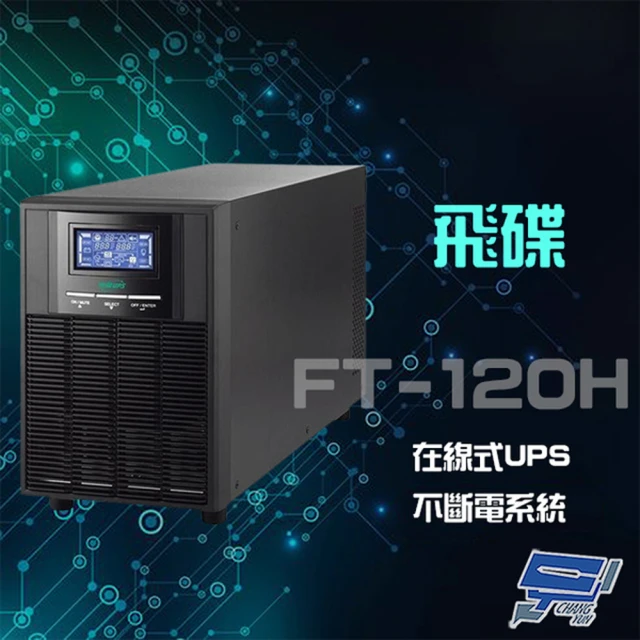 飛碟 FT-120H 在線式 2KVA UPS 不斷電系統 昌運監視器