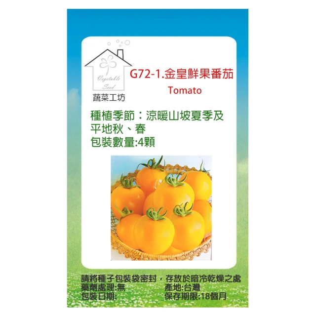 蔬菜工坊 G72-1.金皇鮮果番茄種子(澄黃色澤)