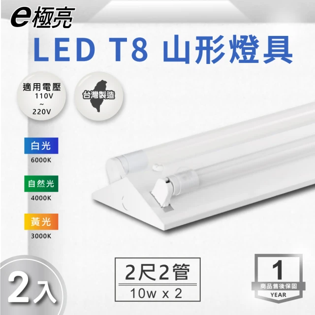 E極亮 LED T8 2尺*2管 山型燈 含燈管 白光 2入組(LED T8 2尺 2管 山形燈 吸頂燈)