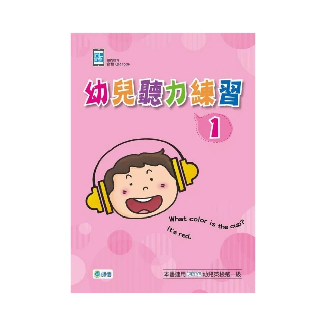 幼兒聽力練習1（附QR CODE音檔隨掃即聽）