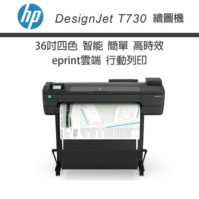 HP 惠普 HP DesignJet T730 36吋 eprint雲端四色繪圖機(F9A29B/F9A29E)