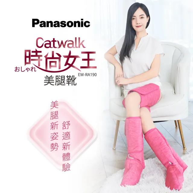 Panasonic 國際牌 Catwalk時尚女王美腿靴 EW-RA190(360度包覆全足/腳趾到大腿同時放鬆)