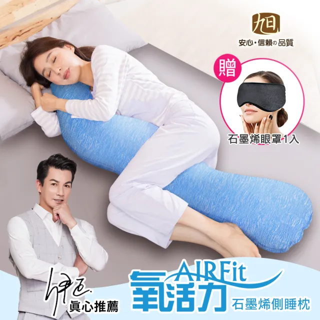 【日本旭川】AIRFit氧活力石墨烯側睡枕1入-2款可選(生命磁