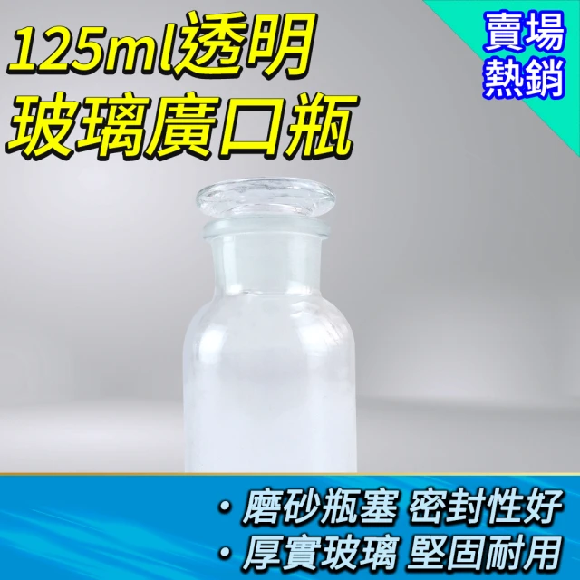 工具達人 玻璃廣口瓶 容器瓶 取樣瓶 125ml 儲物罐 消毒玻璃瓶 玻璃試劑瓶 油瓶 酒精瓶(190-GB125)