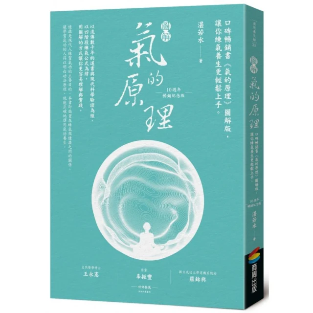 圖解氣的原理（10週年暢銷紀念版）：口碑暢銷書《氣的原理》圖解版，讓你練氣養生更輕鬆上手