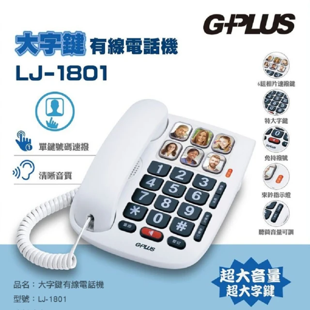 G-PLUS 拓勤 大字鍵有線電話機 LJ-1801(家用電話 市內電話 桌上電話 老人 大音量)