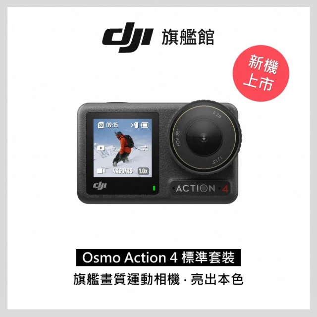 DJI OSMO ACTION 4標準套裝(聯強國際貨)