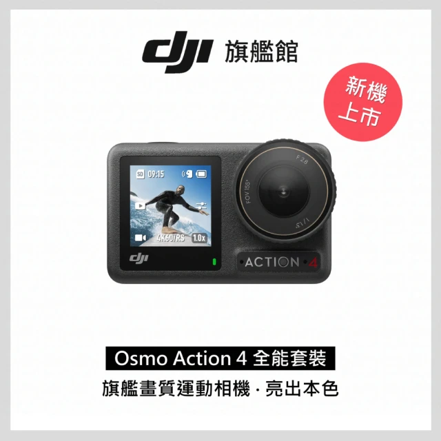 DJI OSMO ACTION 4全能套裝(聯強國際貨)+專