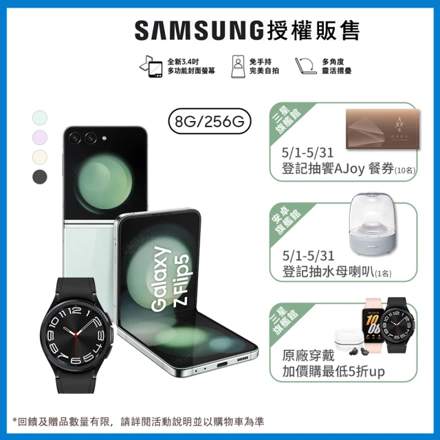 SAMSUNG 三星 Galaxy Z Flip5 5G 6.7吋(8G/256G)(Watch6 Classic 43mm組)
