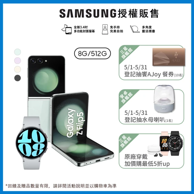 SAMSUNG 三星 Galaxy Z Flip5 5G 6.7吋(8G/512G)(Watch6 44mm組)