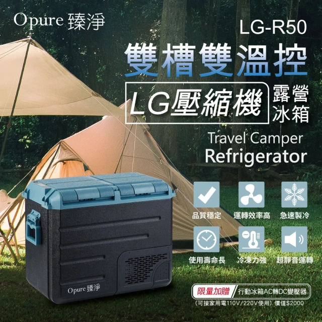 Opure 臻淨 LG壓縮機雙槽雙溫控車/家兩用露營冰箱 50升(採用LG DC直流壓縮機)