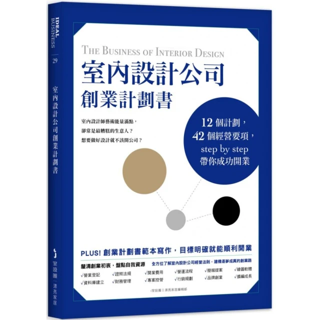 室內設計公司創業計劃書：12個計劃，42個經營要項，step by step帶你成功開業