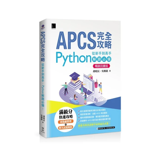 APCS 完全攻略：從新手到高手，Python 解題必備！（暢銷回饋版）