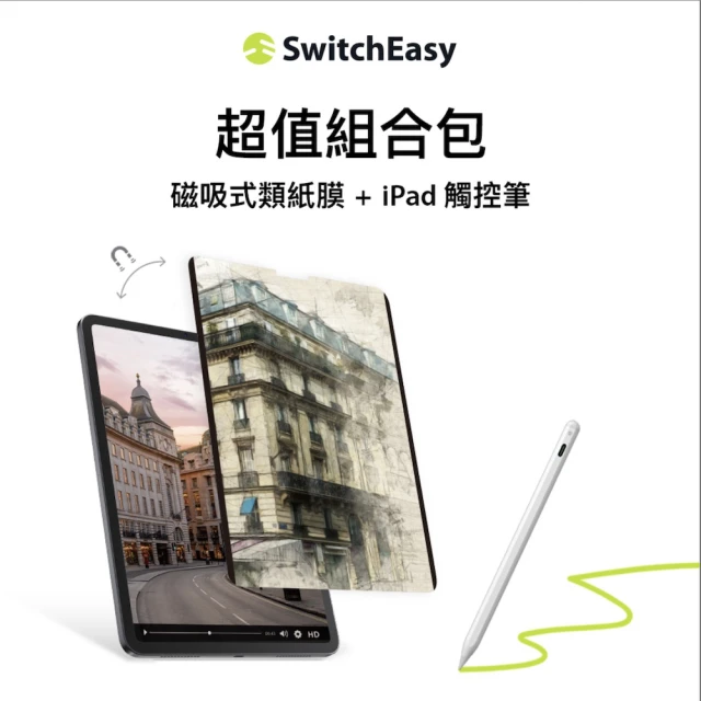 SwitchEasy iPad Pro 11吋/Air 10.9吋 磁吸類紙膜+觸控筆 優惠組