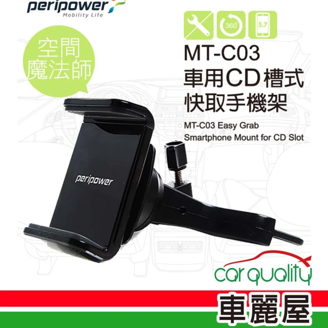 peripower 手機架pp 吸盤夾式MT-D12一體防護