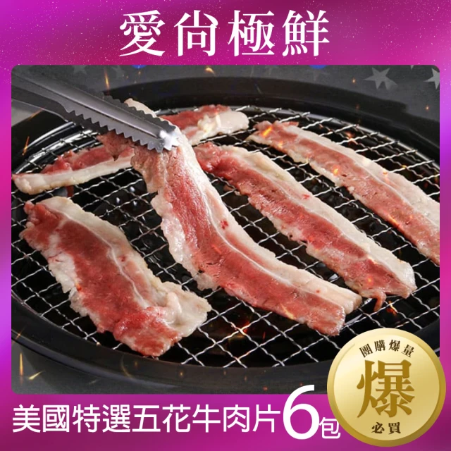 愛尚極鮮 美國特選五花牛肉片12包(150g±10%/包)評