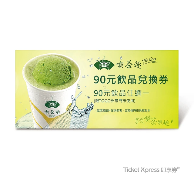 天仁喫茶趣 TOGO90元飲品(好禮即享券)