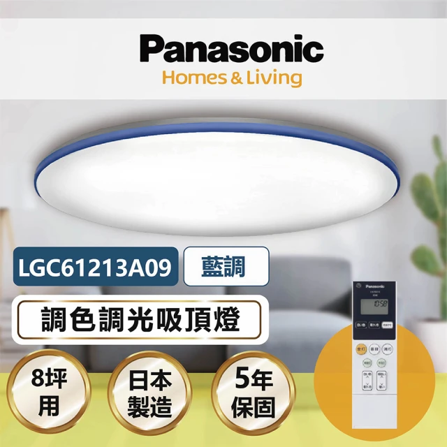 Panasonic 國際牌 藍調 LGC61213A09 42.5W 調光調色遙控吸頂燈(適用坪數8-9坪)