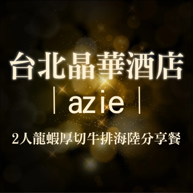 晶華酒店 azie 2人龍蝦厚切牛排海陸分享餐 推薦