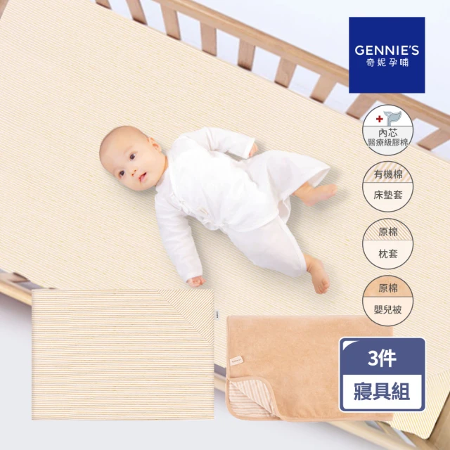 Gennies 奇妮 舒眠超值寢具三件組-有機棉(嬰兒床墊+平枕+嬰兒被)