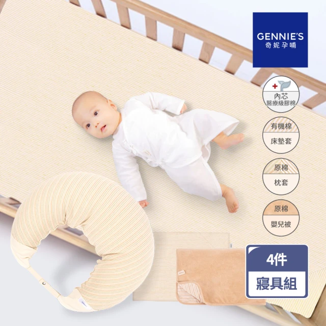 Gennies 奇妮 舒眠超值寢具二件組-咖啡紗(嬰兒床墊+