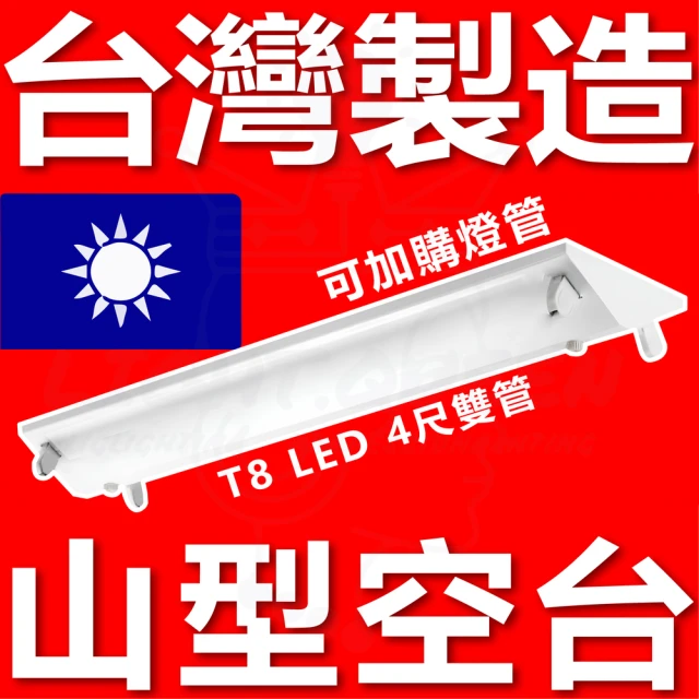 台灣製造 2入組 4尺 T8 LED 山型 空台 山型燈具 山形(工廠 辦公用燈 車庫)