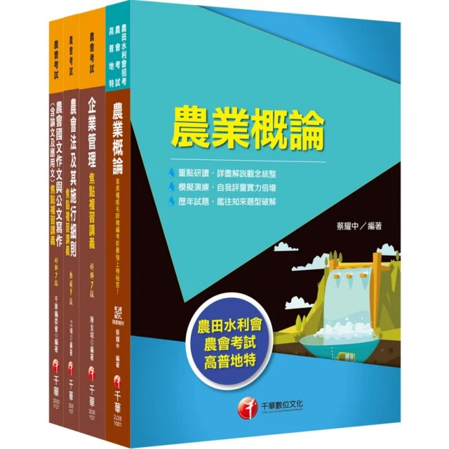 2024農田水利事業人員甄試【法制組】套書（贈法科申論題寫作