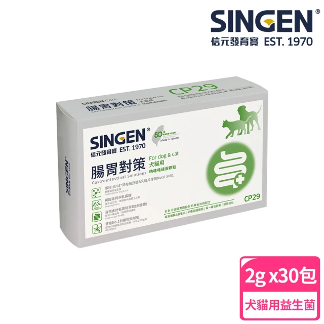 SINGEN 信元發育寶 CP29-腸胃對策 30包/盒(狗貓腸胃保健 全齡犬貓適用)