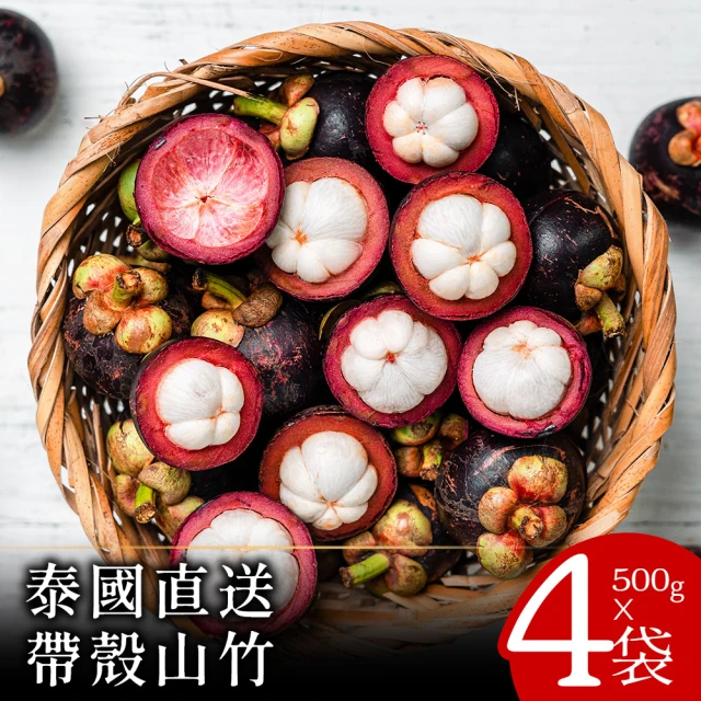 享吃鮮果 泰國進口雙后山竹4包+紅毛丹4包優惠推薦