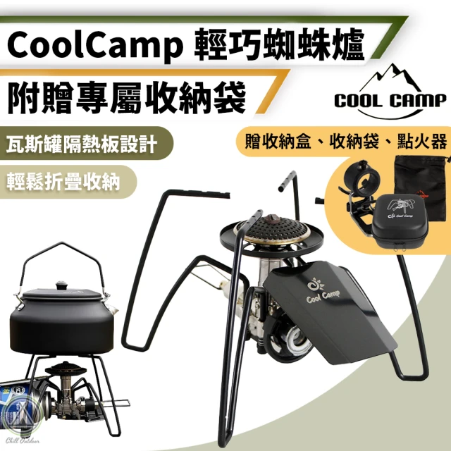 Chill Outdoor Cool Camp 高效能蜘蛛爐 贈專屬收納袋(蜘蛛爐 卡式爐 便攜爐具 露營卡式爐 露營 爐具)