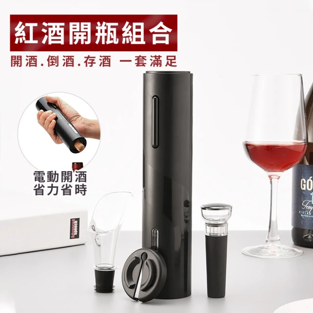 4件組 電動紅酒開瓶器 紅酒開瓶器 軟木塞開瓶器 葡萄酒開瓶器 紅酒真空塞 倒酒器 醒酒酒嘴 開瓶器組合