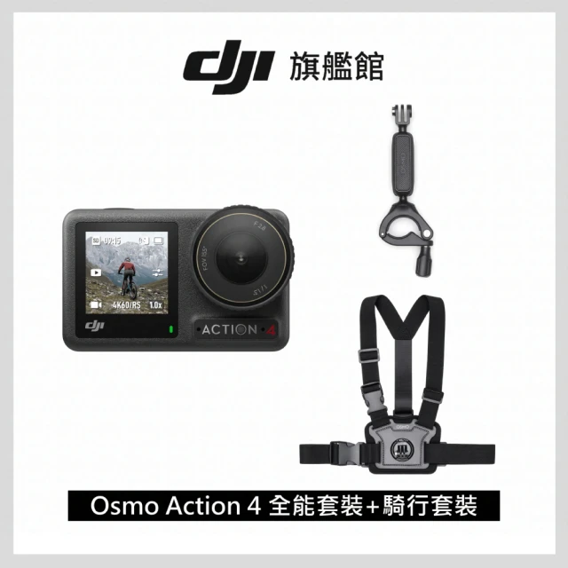 DJI OSMO ACTION 4全能套裝+騎行配件套裝(聯強國際貨)
