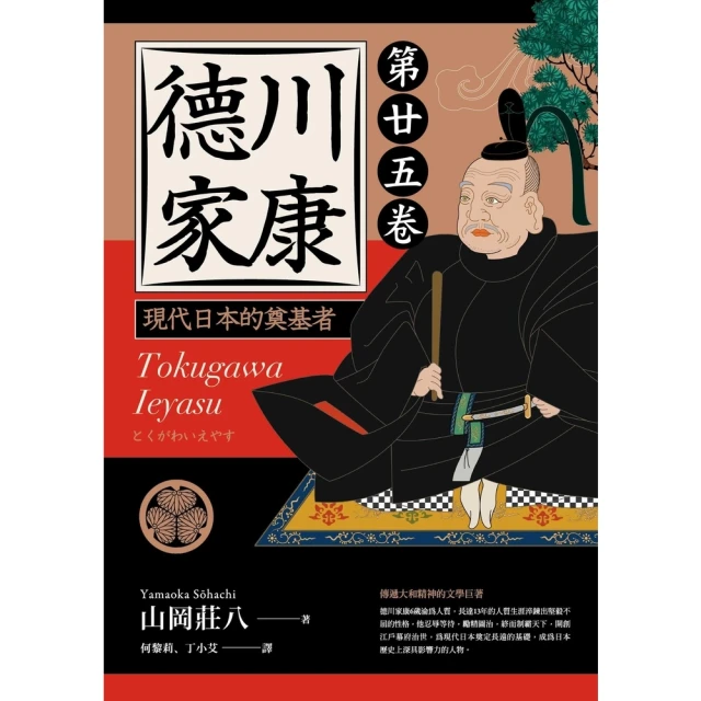 【MyBook】德川家康：現代日本的奠基者（第二十五卷）(電子書)