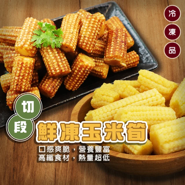 海肉管家 冷凍玉米筍段_家庭號(共2kg_1Kg/包)