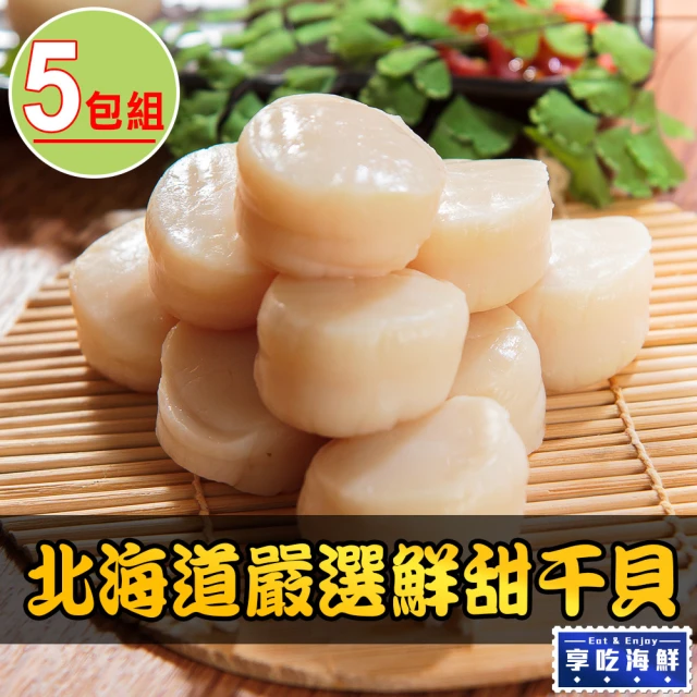 享吃海鮮 北海道嚴選鮮甜干貝5包(180g±10%包/六顆/包)