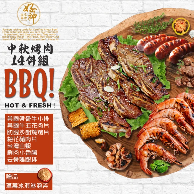 好神 中秋烤肉BBQ14件組(3600g/組)