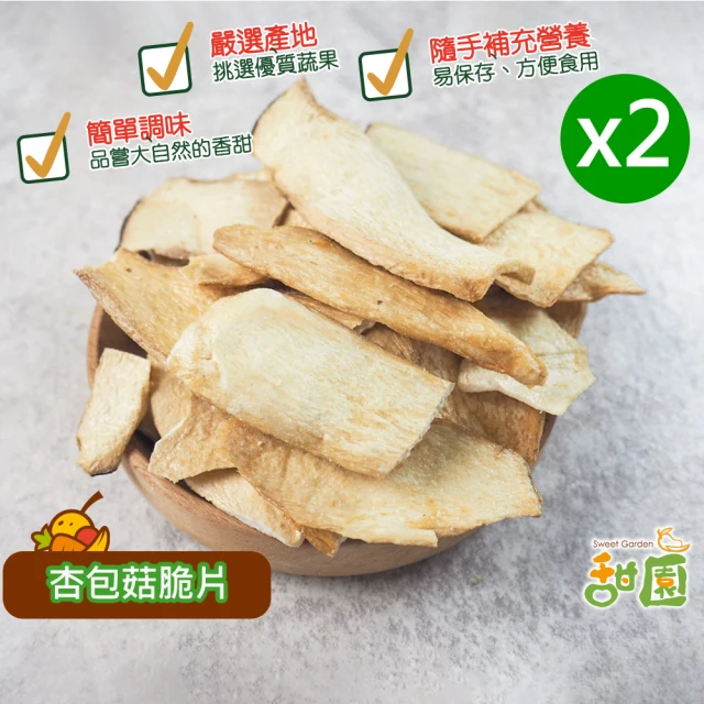 甜園 杏包菇脆片-2包(杏包菇、綜合蔬果、水果脆片、餅乾)