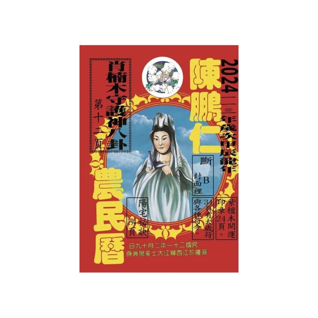 113年陳鵬仁農民曆（觀音）
