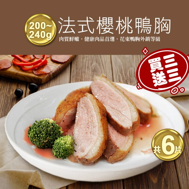 優鮮配 買1送1組-法式櫻桃特級鴨胸肉3片(200-240g/片*加贈3片共6片)