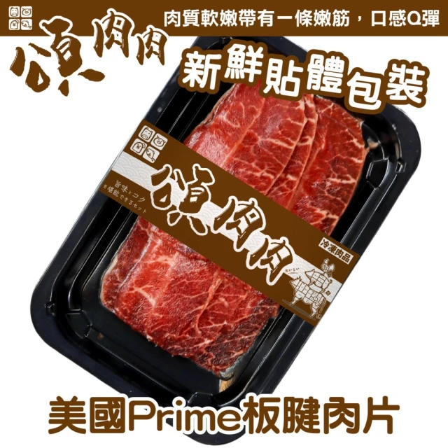 頌肉肉 美國PRIME板腱肉片(8盒_150g/盒_貼體包裝)