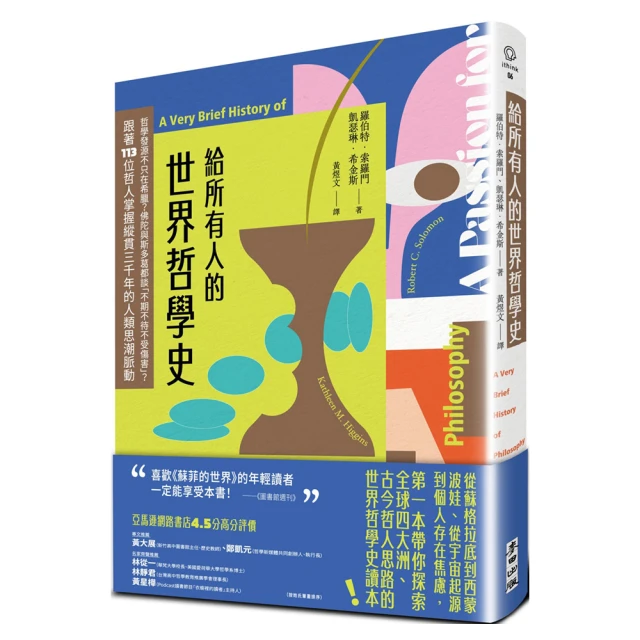 給所有人的世界哲學史：哲學發源不只在希臘？跟著113位哲人掌握縱