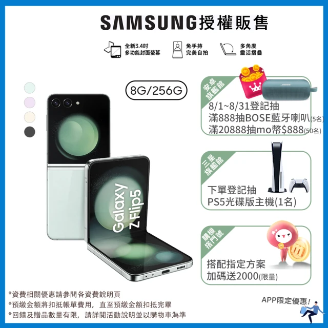 SAMSUNG 三星SAMSUNG 三星 Galaxy Z Flip5 5G 6.7吋(8G/256G)(門號購優惠-月繳1399)