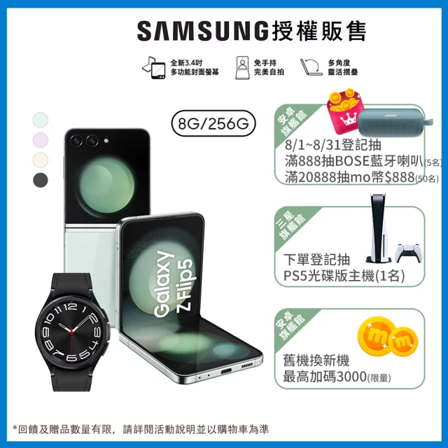 SAMSUNG 三星 Galaxy Z Flip5 5G 6.7吋(8G/256G)(Watch6 Classic 43mm組)