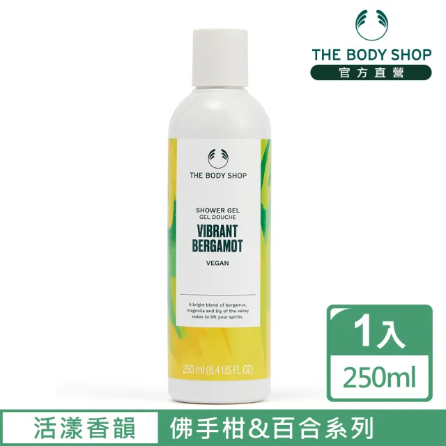 【THE BODY SHOP 美體小舖】活漾香韻 佛手柑&百合沐浴膠-250ML(沐浴乳/香氛沐浴)